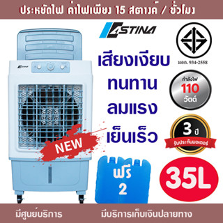 Astinaสินค้าใหม่รุ่นAC018CM 35Lพัดลม พัดลมไอเย็นรังผึ้งไม่เป็นเชื้อราและกลิ่นอับชื้น มีfilterป้องกันฝุ่นทั้ง3ด้าน ......