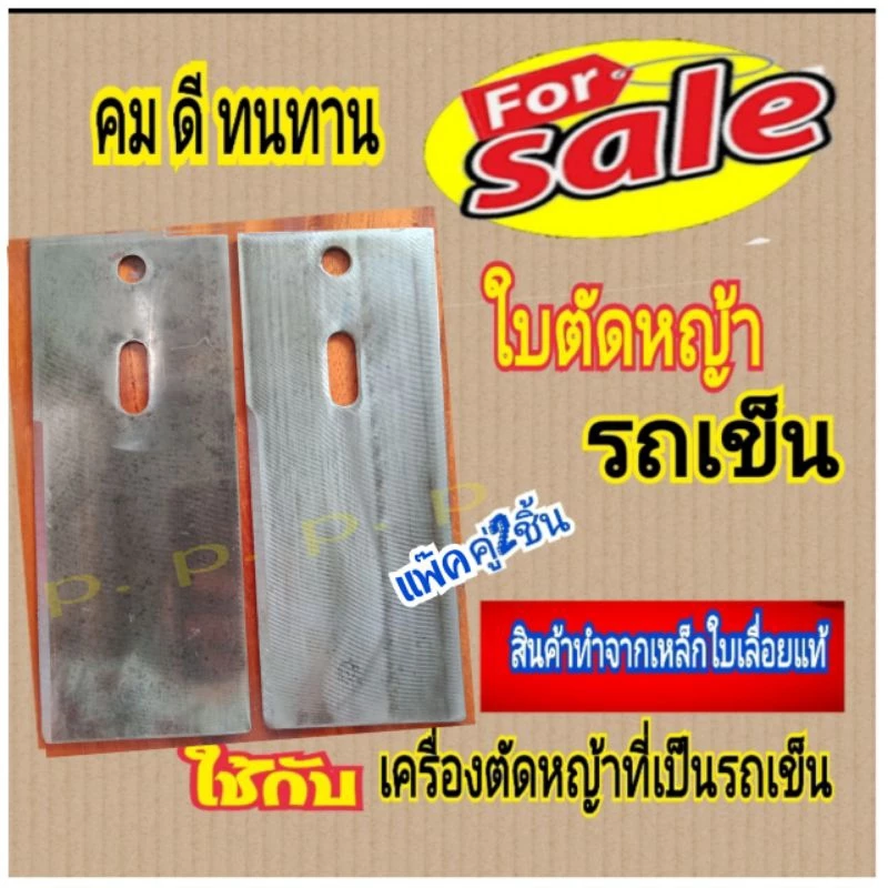 ใบตัดหญ้าแบบรถเข็ญเดินตามกว้าง3.5นิ้ว ยาว 7นิ้ว 8นิ้ว 9นิ้ว