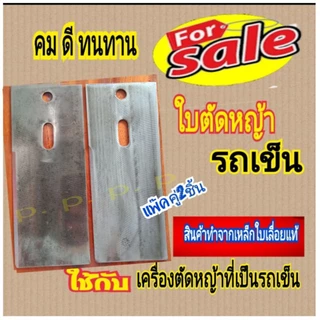 ใบตัดหญ้าแบบรถเข็ญเดินตามกว้าง3.5นิ้ว ยาว 7นิ้ว 8นิ้ว 9นิ้ว