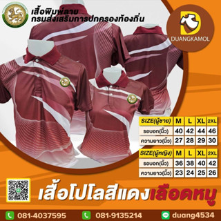 เสื้อโปโลพิมพ์ลายริ้ว1 สีแดงเลือดหมู ปักตรากรมการปกครองท้องถิ่น