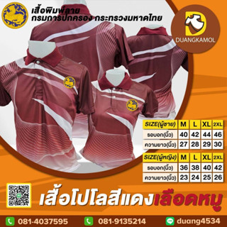 เสื้อโปโลพิมพ์ลายริ้ว1 สีแดงเลือดหมู กรมการปกครองกระทรวงมหาดไทย