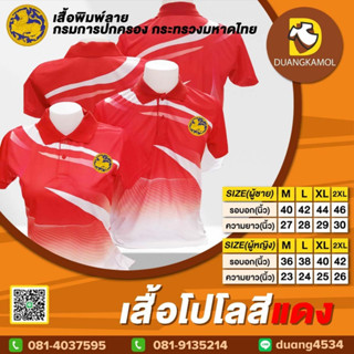 เสื้อโปโลพิมพ์ลายริ้ว1 สีแดง กรมการปกครองกระทรวงมหาดไทย