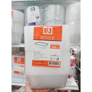 กล่องเหลี่ยม+ฝา PP HS 1000 ml  25 ชิ้น