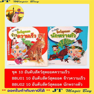 ชุด 10 อันดับสัตว์สุดยอด สื่อการเรียนการสอน  สัตว์ จ้าวความเร็ว นักพรางตัว ( 1 เล่ม )