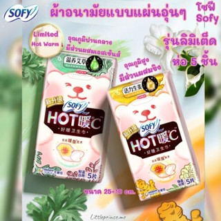 รุ่นลิมิเต็ด SOFY โซฟี ผ้าอนามัยแบบแผ่น มีแผ่นร้อนอุ่นๆ🌡hot บรรเทาอาการปวดท้อง พิเศษมีส่วนผสมของเอสเซ้นส์ 5ชิ้น พร้อมส่ง