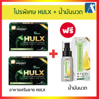 🔥ชุดอาหารเสริมผู้ชาย HULX Dr.X 2 กล่อง ฟรี น้ำมันนวด Massage Oil  Dr.O 1 ขวด ดร.เจล Dr.Jel 🚩Aplusupshop