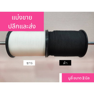 เชือกมู่ลี่2mm (แบ่งขาย 1 เมตร)มี9สี!!!!คุณภาพสูง ราคาถูก