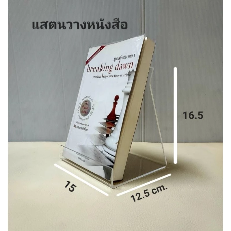 แสตนอะคริลิค วางหนังสือ หนา 3 มิล สแตนโชว์สินค้าต่างๆ