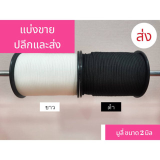 เชือกมู่ลี่2mm (แบ่งขายราคาส่ง 10 เมตร)มี9สี!!!!คุณภาพสูง ราคาถูก