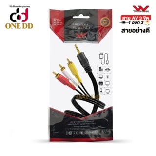 สายสัญญาณ AV 1TR(3ขีด) - 3RCA ยาว1.5เมตรหัวทองอย่างดี Wireman