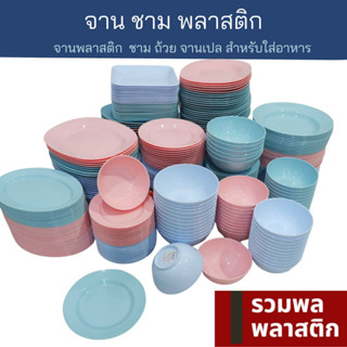 🔥  จาน ชาม พลาสติกเกรดดี 🔥  รวมทุกไซส์ จานพลาสติก ชามพลาสติก ถ้วยพลาสติก จาน ถ้วย ชาม พลาสติก จานพลาสติก รวมพลพลาสติก