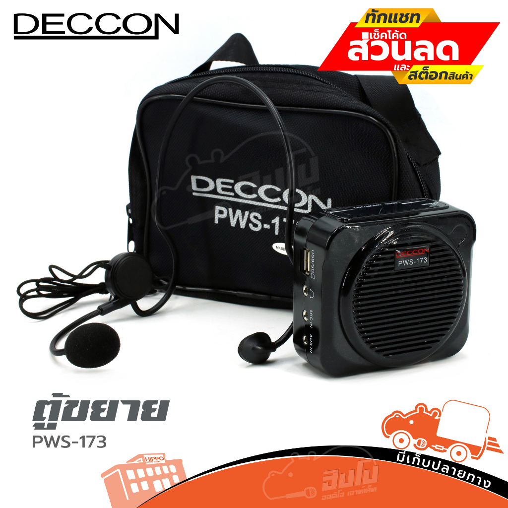 ตู้ขยาย DECCON PWS 173 ฮิปโป ออดิโอ Hippo Audio