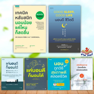 หนังสือ เทคนิคหลับสนิท,นอนดีชีวิตดี,แค่นอนดีก็ผอมได้,นอนถูกวิธี,หลับดีมีคุณภาพ (แยกเล่ม) อมรินทร์สุขภาพ สุขภาพ ความงาม