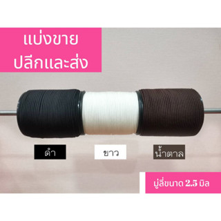 เชือกมู่ลี่2.5mm  (แบ่งขาย 1 เมตร)คุณภาพสูง ราคาถูก