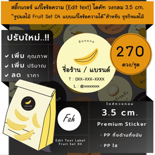 270ดวง/ชุด[CC0.35.A4_SBE.Fruit.04]Sticker,Edit text,สติ๊กเกอร์ผลไม้แปรรูป,ไดคัท,สติ๊กเกอร์ชื่อร้าน,เปลี่ยนชื่อ,สติ๊กเกอร