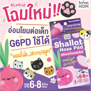 สติกเกอร์หอมแดงไทย แผ่นแปะหอมแดงไทย (HOMHOM SHALLOT NOSE PAD) แก้หวัดคัดจมูก แผ่นแปะ ออแกนิค 100%🍃