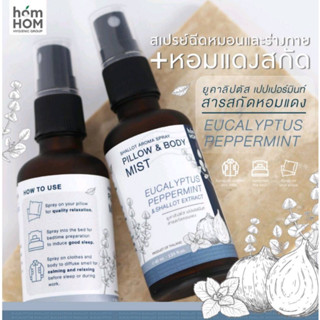 [สเปรย์หอมแดงสกัด+ยูคาลิปตัส] 40 ml. ฉีดหมอนและร่างกาย ช่วยลดการคัดจมูกภูมิแพ้ - HOMHOM PILLOW &amp; BODY MIST