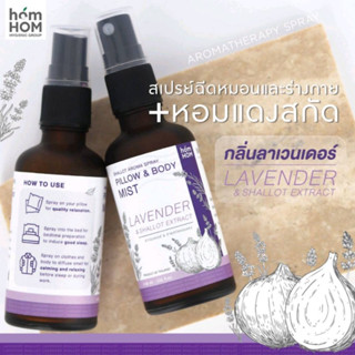 [สเปรย์หอมแดงสกัด+กลิ่นลาเวนเดอร์] 40 ml. ฉีดหมอนและร่างกาย ช่วยลดการคัดจมูกภูมิแพ้ - HOMHOM PILLOW &amp; BODY MIST