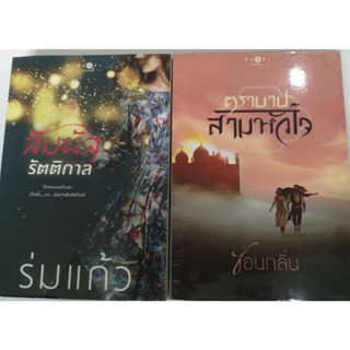 นิยายมือสองจากนักเขียนชื่อดังหลากหลายเรื่อง สภาพเหมือนใหม่ทุกเล่ม#นิยายมือสอง#สะสม