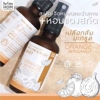 [สเปรย์หอมแดงสกัด+กลิ่นส้ม] 40 ml. ฉีดหมอนและร่างกาย ช่วยลดการคัดจมูกภูมิแพ้ - HOMHOM PILLOW &amp; BODY MIST