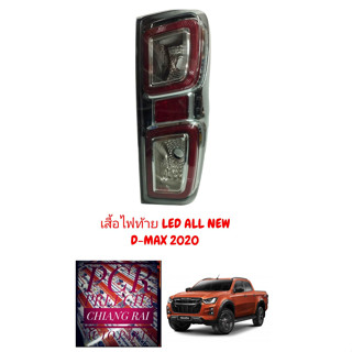 ไฟท้าย เสื้อไฟท้าย LED ISUZU D-MAX 2020 2021 2022 ดีแม็ก ดีแม็ค ราคาต่อข้าง มีสีเทาดำ และดำแดง สินค้าพร้อมส่ง งานสวย