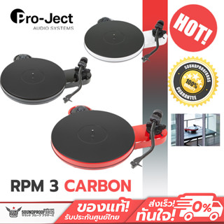 เครื่องเล่นแผ่น Pro-Ject  RPM 3 Carbon Manual turntable with 10 carbon tonearm Ortofon 2M-Silver cartridge