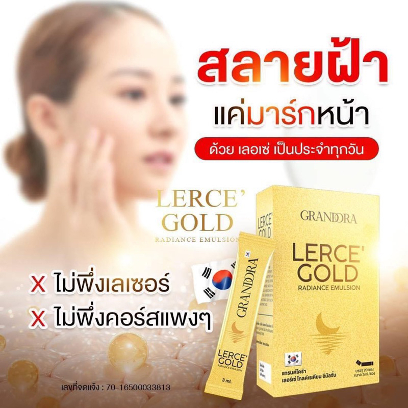 มาส์กเลอร์เซ่ Lerce'Gold ช่วยลดฝ้า กระ จุดด่างดำ ริ้วรอยก่อนวัย ฟื้นฟูผิวคล้ำเสีย