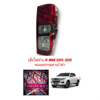 ไฟท้าย d max ดีแม็ก เบ้าดำ ธรรมดา อีซูซุ ดีแมค D-max ISUZU 2020 2021 *หลอดธรรมดา เบ้าดำ* ราคาต่อข้างครับ พร้อมส่ง งานดี