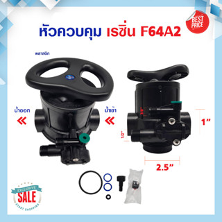 หัววาล์ว Manual Valve หัวควบคุมเรซิน ถังกรองไฟเบอร์ Muliiport valve F64A2 พร้อมสแตนเนอร์บน หัววาล์วพวงมาลัย หัววาล์ว