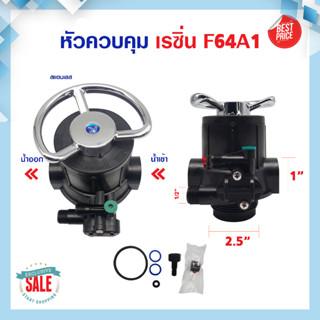 หัววาล์ว Manual Valve หัวควบคุมเรซิน ถังกรองไฟเบอร์ Muliiport valve F64A1 พร้อมสแตนเนอร์บน หัววาล์ว