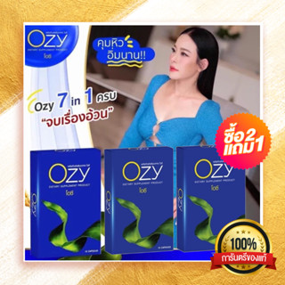 Ozy ของแท้ อาหารเสริมลดน้ำหนัก คุมหิว อิ่มนาน โอซี หนิง Ozy ลด