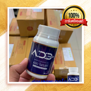 แอดโพรสท์ 1 กระปุก Add Prost ต่อมลูกหมากโต ผลิตภัณฑ์เสริมอาหาร จบปัญหาต่อมลูกหมากโต ของแท้100%