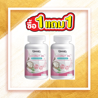 ซื้อ1แถม1 ริด้า โคโค่ออย น้ำมันมะพร้าวสกัดเย็น ผสมคลอลาเจนญี่ปุ่น Rida coconut  1 กระปุก 60 ซอฟเจล