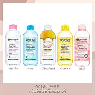 Garnier Micellar Cleansing Water 400 ml. การ์นิเย่ไมเซล่าคลีนซิ่งวอเตอร์ 400 มล.