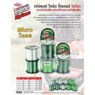 สายเอ็นตกปลาเบิร์คเลย์ สายไทลีน บิ๊กเกมส์ ไมโคร Trilene BigGame MICRO สายโหลด สายโมโนฟิลาเม้นท์โหลด หน้าตัดเล็ก เหนียว