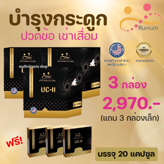 RUXIUM รูเซี่ยม UC-II อาหารเสริมบำรุงกระดูก แคลเซียมบำรุงกระดูก เหมาะสำหรับผู้ที่ปวดเข่า ปวดข้อ ปวดหลัง ปวดคอ 3 แถม 3