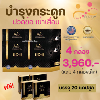 RUXIUM รูเซี่ยม UC-II อาหารเสริมบำรุงกระดูก แคลเซียมบำรุงกระดูก เหมาะสำหรับผู้ที่ปวดเข่า ปวดข้อ ปวดหลัง ปวดคอ 4 แถม 4