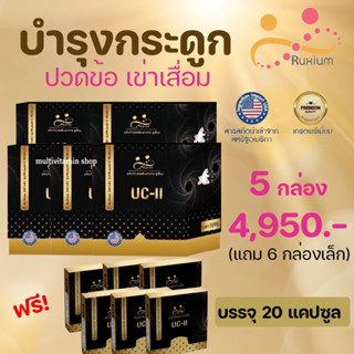 RUXIUM รูเซี่ยม UC-II อาหารเสริมบำรุงกระดูก แคลเซียมบำรุงกระดูก เหมาะสำหรับผู้ที่ปวดเข่า ปวดข้อ ปวดหลัง ปวดคอ 4 แถม 4