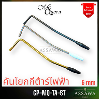 McQueen Tremolo Arm คันโยกกีต้าร์ไฟฟ้า คันโยก คันโยกกีต้าร์