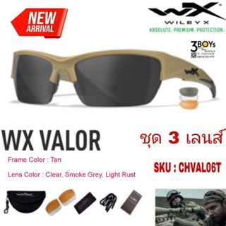 แว่นตา WileyX ของแท้ รุ่น Valor ชุด 3 เลนส์ สีใหม่ กรอบ น้ำตาล เลนส์กันกระแทก กัน uv 100% ครบชุด ของแท้ รับประกัน 1ปี