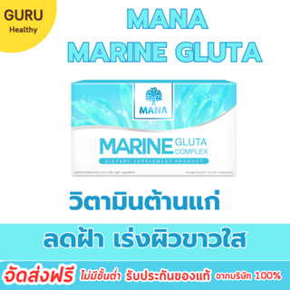 {ส่งไวของ💯} มารีนกลูต้าคอมเพล็กซ์ mana Marine Gluta Complex ผิวขาวกระจ่าง ลดริ้วรอยร่องลึก สลายฝ้า กระ จุดด่างดำ