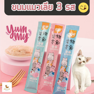 A002 ขนมเเมวเลีย 15g ขนมแมวนำเข้า ขนมแมวเลีย ขนมแมว ขนมสัตว์เลี้ยงอาหารเปียกลูกแมว แมวโต อาหารเสริมแคลเซียม  ขนมสัตว์