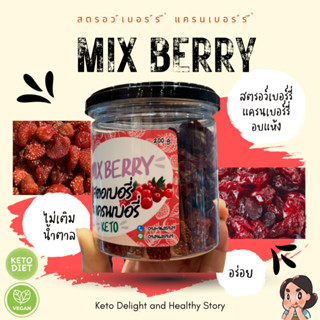 KETO *คีโต* Freshy Mix Berry มิกซ์เบอร์รี่ สตรอว์เบอร์รี่และแครนเบอร์รี่ อบแห้ง ไม่เติมน้ำตาล วีแกน