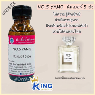 หัวเชื้อน้ำหอมแท้ 30-100ml กลิ่น NO 5 YANG (นัมเบอร์ยัง,ชาแนล นัมเบอร์ไฟว์ยัง สีขาว) น้ำหอม หัวน้ำหอม