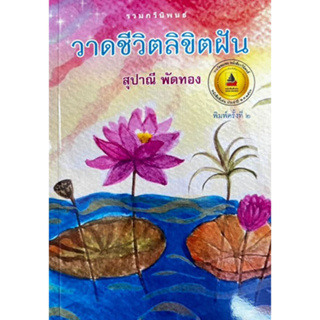 C111 9786165946186 วาดชีวิตลิขิตฝัน (รางวัลชมเชย กลุ่มหนังสือกวีนิพนธ์ (สพฐ.) ปี 2566)  สุปาณี พัดทอง