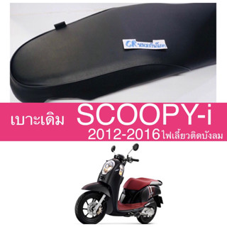 เบาะเดิม scoopyi ปี2012-2016เบาะสกู๊ปปี้ไอ งานเกรดดี