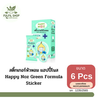 Happy Noz Green Formula Sticker สติ๊กเกอร์หัวหอม แฮปปี้โนส สูตรหอมเขียว 6 ชิ้น / กล่อง