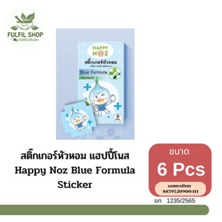 Happy Noz Blue Formula Sticker สติ๊กเกอร์หัวหอม แฮปปี้โนส สีฟ้า 6 ชิ้น / กล่อง