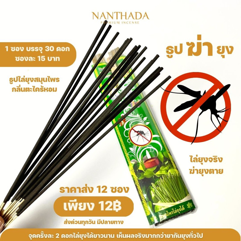 ธูปไล่ยุง  ฆ่ายุงตาย ธูปไล่ยุงสมุนไพร กลิ่นตะไคร้หอม บรรจุ 30 ดอก/ซอง