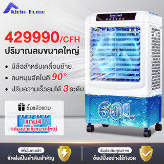 พัดลมไอเย็น AIR COOLER พัดลมแอร์เคลื่อนที่ ปริมาณ429990 ปริมาณอากาศขนาดใหญ่ ถังเก็บน้ำขนาดใหญ่ 60ลิตร ปรับความเร็วลมได้